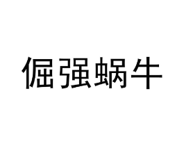 商标原图