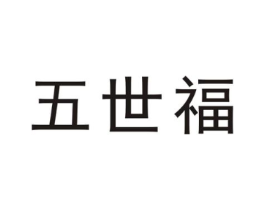 五世福商标原图 第35类广告贸易