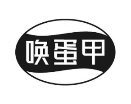 唤蛋甲商标原图 第35类广告贸易