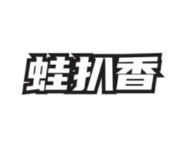 蛙扒香商标原图 第35类广告贸易