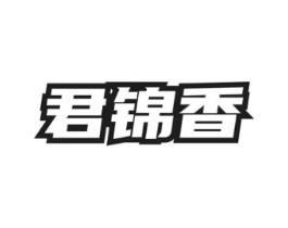 君锦香商标原图 第35类广告贸易