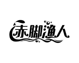赤脚渔人商标原图 第35类广告贸易