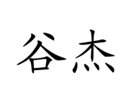 谷杰商标原图 第35类广告贸易