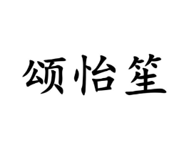 颂怡笙商标原图 第35类广告贸易