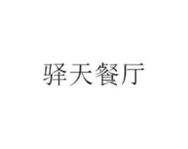驿天餐厅商标原图 第35类广告贸易