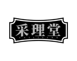采理堂商标原图 第35类广告贸易