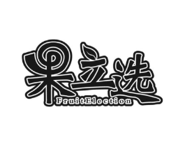果立选  FRUITELECTION商标原图 第35类广告贸易