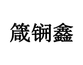 箴锎鑫商标原图 第35类广告贸易
