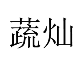 商标原图