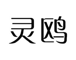 灵鸥商标原图 第35类广告贸易