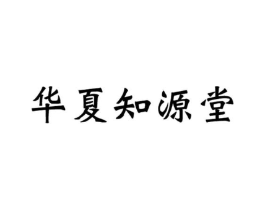 华夏知源堂商标原图 第35类广告贸易
