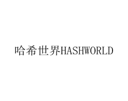 哈希世界  HASHWORLD商标原图 第35类广告贸易