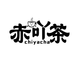 赤吖茶商标原图 第35类广告贸易