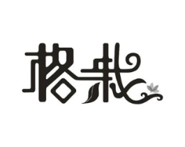格栽商标原图 第35类广告贸易