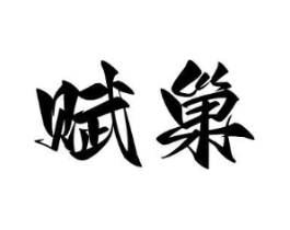 商标原图