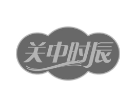 关中时辰商标原图 第35类广告贸易