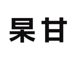 杲甘商标原图 第35类广告贸易