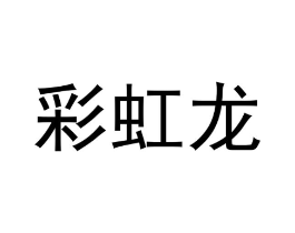 彩虹龙商标原图 第35类广告贸易