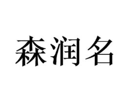 森润名商标原图 第35类广告贸易