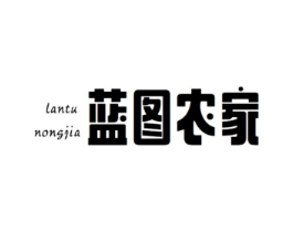 蓝图农家商标原图 第35类广告贸易