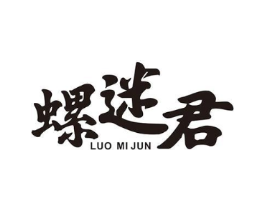螺迷君商标原图 第35类广告贸易
