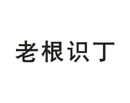 老根识丁商标原图 第35类广告贸易