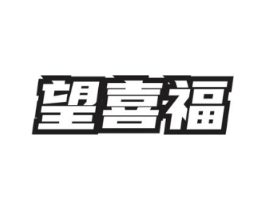 望喜福商标原图 第35类广告贸易