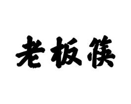 商标原图