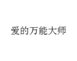 爱的万能大师商标原图 第35类广告贸易
