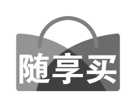 随享买商标原图 第35类广告贸易