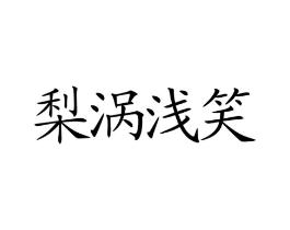 商標(biāo)原圖