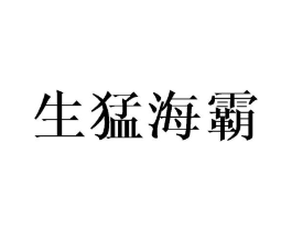 生猛海霸商标原图 第35类广告贸易