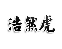 浩然虎商标原图 第35类广告贸易