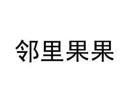 邻里果果商标原图 第35类广告贸易