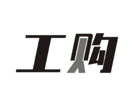 工购商标原图 第35类广告贸易