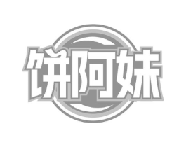 饼阿妹商标原图 第35类广告贸易