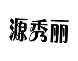 源秀丽商标原图 第35类广告贸易
