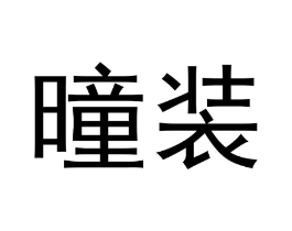 曈装商标原图 第35类广告贸易