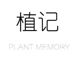 植记 PLANT MEMORY商标原图 第35类广告贸易