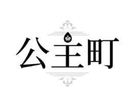 公主町商标原图 第35类广告贸易