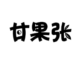 甘果张商标原图 第35类广告贸易