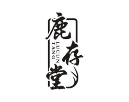 鹿存堂商标原图 第35类广告贸易