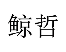 商标原图