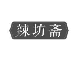 辣坊斋商标原图 第35类广告贸易