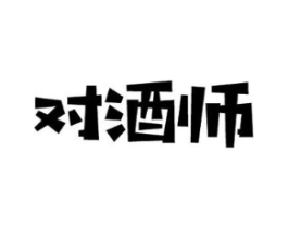 对酒师商标原图 第35类广告贸易