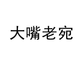 大嘴老宛商标原图 第35类广告贸易