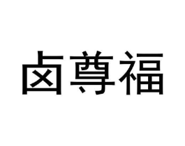 商标原图