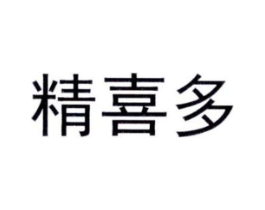 精喜多商标原图 第35类广告贸易