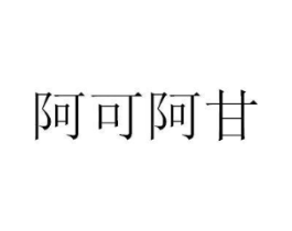 阿可阿甘商标原图 第35类广告贸易