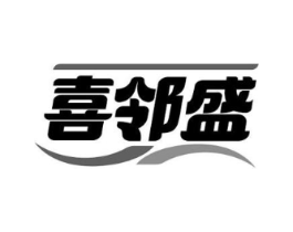 喜邻盛商标原图 第35类广告贸易